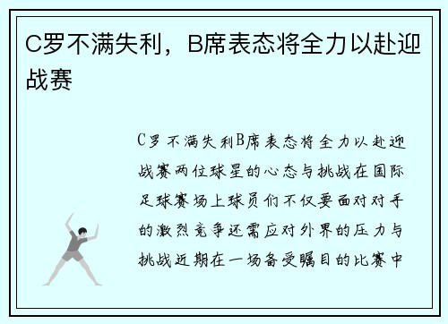 C罗不满失利，B席表态将全力以赴迎战赛