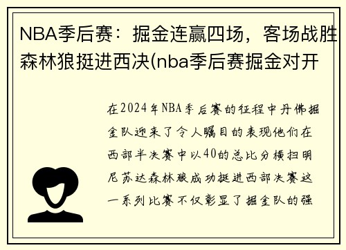 NBA季后赛：掘金连赢四场，客场战胜森林狼挺进西决(nba季后赛掘金对开拓者直播)