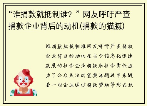 “谁捐款就抵制谁？” 网友呼吁严查捐款企业背后的动机(捐款的猫腻)