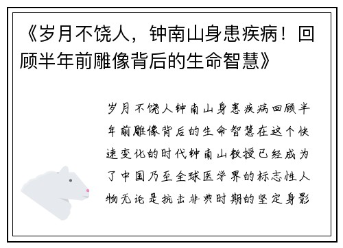 《岁月不饶人，钟南山身患疾病！回顾半年前雕像背后的生命智慧》