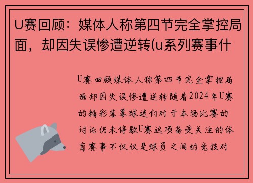 U赛回顾：媒体人称第四节完全掌控局面，却因失误惨遭逆转(u系列赛事什么意思)