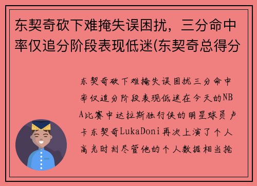 东契奇砍下难掩失误困扰，三分命中率仅追分阶段表现低迷(东契奇总得分是多少)