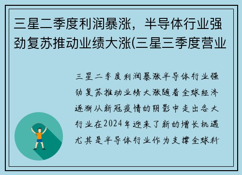 三星二季度利润暴涨，半导体行业强劲复苏推动业绩大涨(三星三季度营业利润创历史新高)