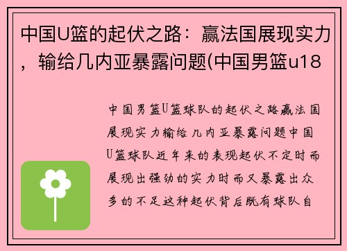 中国U篮的起伏之路：赢法国展现实力，输给几内亚暴露问题(中国男篮u18是什么意思)