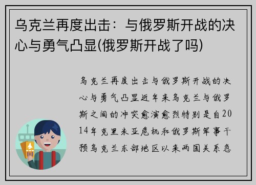 乌克兰再度出击：与俄罗斯开战的决心与勇气凸显(俄罗斯开战了吗)