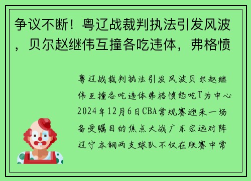 争议不断！粤辽战裁判执法引发风波，贝尔赵继伟互撞各吃违体，弗格愤怒吃T