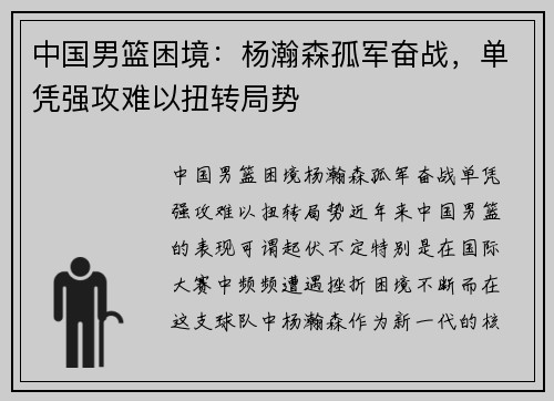 中国男篮困境：杨瀚森孤军奋战，单凭强攻难以扭转局势