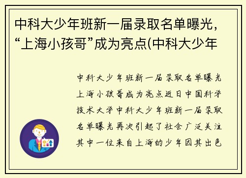 中科大少年班新一届录取名单曝光，“上海小孩哥”成为亮点(中科大少年班历届名单)