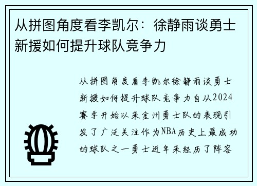 从拼图角度看李凯尔：徐静雨谈勇士新援如何提升球队竞争力